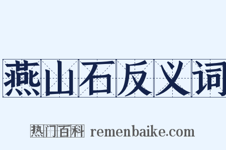 燕山石反义词是什么意思的图片